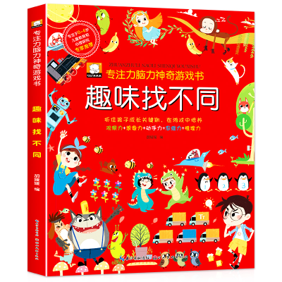 醉染图书趣味找不同/专注力脑力游戏书9787571204938