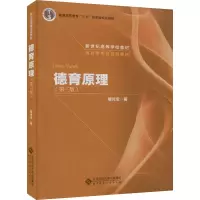 醉染图书德育原理(第3版)9787303227464