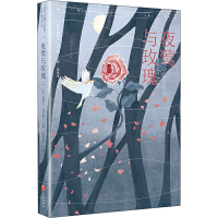 醉染图书夜莺与玫瑰9787545559477