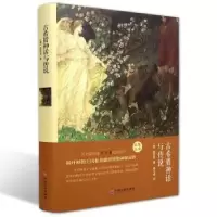 醉染图书古希腊神话与传说9787519006099