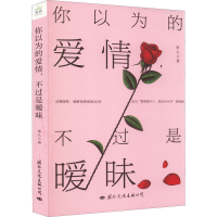 醉染图书你以为的爱情,不过是暧昧9787512514195