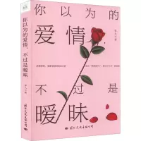 醉染图书你以为的爱情,不过是暧昧9787512514195