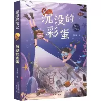 醉染图书沉没的彩蛋9787530772416