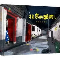 醉染图书北京的胡同儿9787510168277