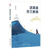 醉染图书这就是芬兰教育9787300288253