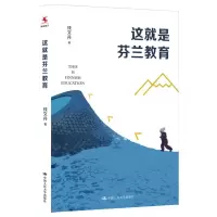 醉染图书这就是芬兰教育9787300288253