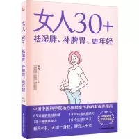 醉染图书女人30+祛湿胖、补脾胃、更年轻9787571328474