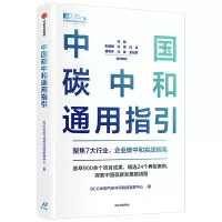 醉染图书中国碳中和通用指引9787521736922