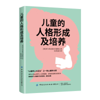 醉染图书儿童的人格形成及培养9787518076260
