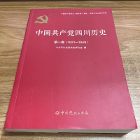 醉染图书中四川历史 卷(1921-1949)9787509857304