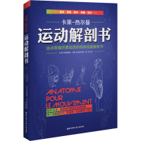 醉染图书运动解剖书 运动者要读透的身体技能解析书9787530474624