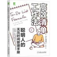 醉染图书高效清单工作法 聪明人的无压时间管理手册9787111635246