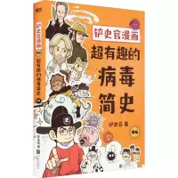醉染图书铲史官漫画 超有趣的病毒简史9787559660404