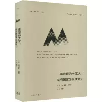 醉染图书层的十亿人:贫穷为何失败?9787542677761