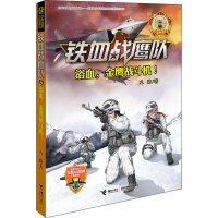 醉染图书浴血,金鹰战斗机!9787544857109
