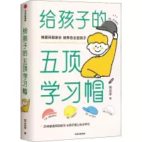 醉染图书给孩子的五顶学习帽9787521734133