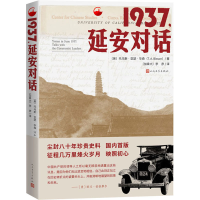 醉染图书1937,延安对话9787020160129