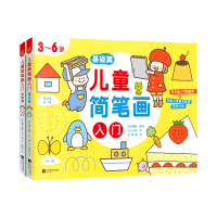 醉染图书儿童简笔画入门(附练习本3-6岁共2册)9787559449351