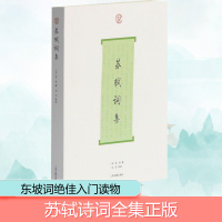 醉染图书苏轼词集9787532553945