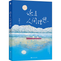 醉染图书你是人间理想9787550040380