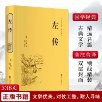 醉染图书左传9787519020828