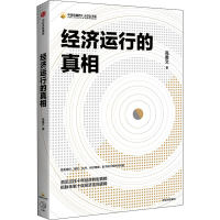 醉染图书经济运行的9787521713411