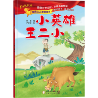 醉染图书小英雄王二小9787227073710