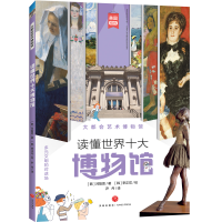 醉染图书大都会艺术博物馆/读懂世界十大物馆787545557459