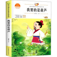 醉染图书我要的是葫芦 注音美绘本9787558545610