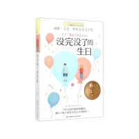 醉染图书没完没了的生日9787571505899