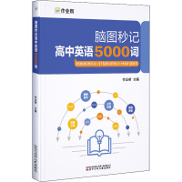 醉染图书脑图秒记高中英语5000词9787531587774
