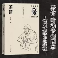 醉染图书茶馆 叶浅予插图本9787020144419