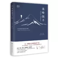 醉染图书珠峰鼓手 1000公里徒步尼泊尔喜马拉雅9787503264160