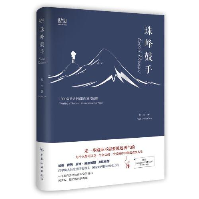 醉染图书珠峰鼓手 1000公里徒步尼泊尔喜马拉雅9787503264160