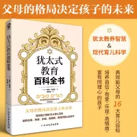 醉染图书犹太式教育百科全书9787531755746