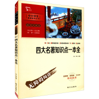 醉染图书四大名著知识点一本全9787550174719