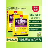醉染图书英语专四听力1500题/华研外语9787510079184