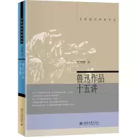 醉染图书鲁迅作品十五讲9787301064771