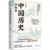 醉染图书中国历史评鉴录9787516921036