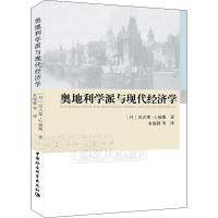 醉染图书奥地利学派与现代经济学9787516132883