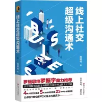 醉染图书线上社交沟通术9787541159251