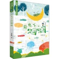 醉染图书月光下的蝈蝈9787501612994
