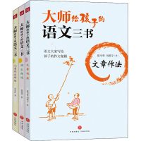 醉染图书大师给孩子的语文三书(全3册)9787545569735