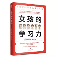 醉染图书女孩的学习力9787541156427