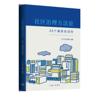 醉染图书社区治理方:88个案例告诉你9787542667427