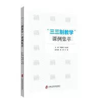 醉染图书三三制教学课例集萃9787552031676