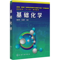 醉染图书基础化学9787122218490