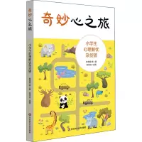 醉染图书奇妙心之旅 小学生心理解忧杂货铺9787576029154