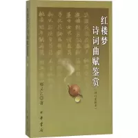 醉染图书红楼梦诗词曲赋鉴赏(修订重排本)9787101028584