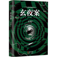 醉染图书玄夜案9787514385854